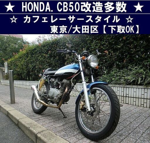 ★HONDA.CB50カフェレーサースタイル改造多数★東京/大田区【下取OK】