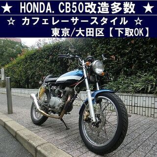 ★HONDA.CB50カフェレーサースタイル改造多数★東京/大田...