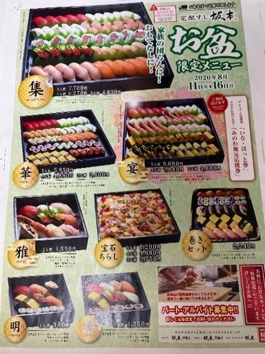 お盆期間の配達員急募 初心者大歓迎 宅配すし 坂本 伊那の飲食の無料求人広告 アルバイト バイト募集情報 ジモティー