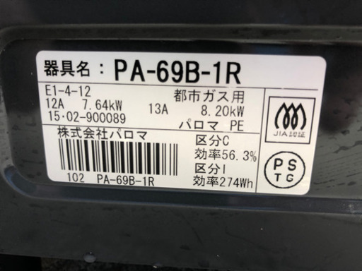 美品15年製　パロマガスコンロ　都市ガス