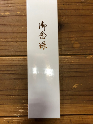 数珠【未使用品】値引き可