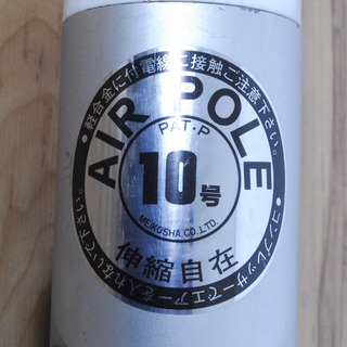 3026 未使用 アルミ製 鯉のぼり ポール 最大 10m 10号 AIR POLE 11kg アンテナ アマチュア