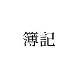 簿記の家庭教師(3級、2級、1級)の画像