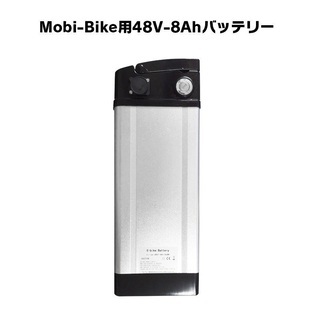 MOBI-BIKE用バッテリー