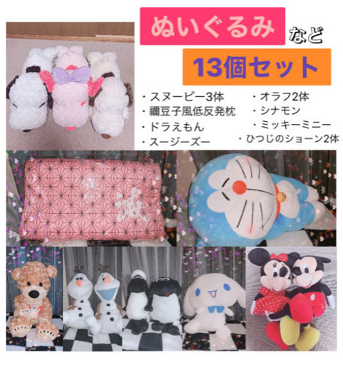 3日間限定価格 鬼滅の刃 禰豆子 スヌーピー ドラえもん スージーズー オラフ ひつじのショーン シナモン ミッキー ミニー ぴーち 旭川のおもちゃの中古あげます 譲ります ジモティーで不用品の処分 3日間限定価格 鬼滅の刃 禰豆子 スヌーピー ドラえもん スージーズー オラフ ひつじのショーン シナモン ミッキー ミニー ぴーち 旭川のおもちゃの中古あげます 譲ります ジモティーで不用品の処分