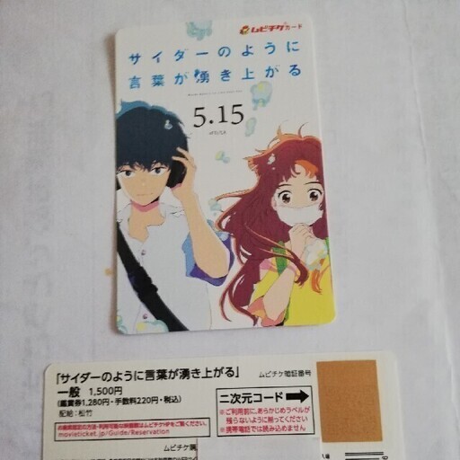 サイダーのように言葉が湧き上がるの ムビチケ でんこー 新宿の映画の中古あげます 譲ります ジモティーで不用品の処分 サイダーのように言葉が湧き上がるの ムビチケ でんこー 新宿の映画の中古あげます 譲ります ジモティーで不用品の処分