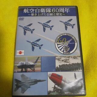 値下げですよq(^-^q)航空自衛隊60周年DVD