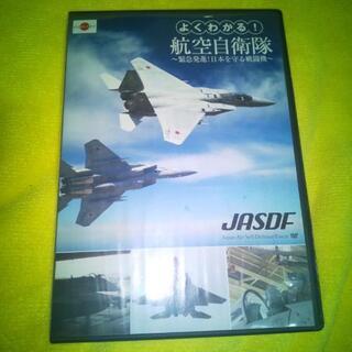 値下げですよq(^-^q)よくわかる！航空自衛隊DVD