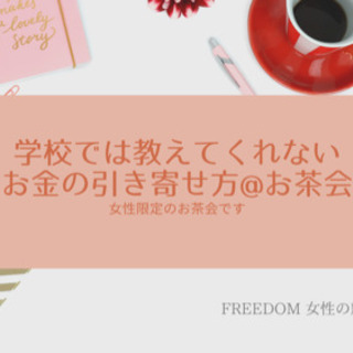 学校では教えてくれないお金の引き寄せかた@お茶会〜思考と意識と収入と〜