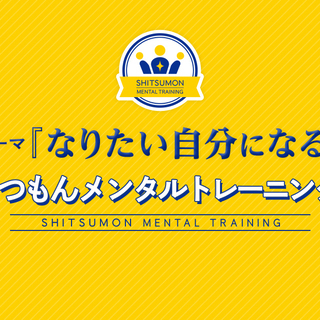 小中学生向け　なりたい自分になるしつもんメンタルトレーニング　z...