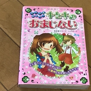 ミラクルかなう！キセキ のおまじない