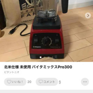 vitamixの中古が安い！激安で譲ります・無料であげます｜ジモティー