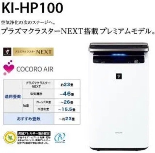 SHARP/シャープ KI-HP100 COCORO AIR 加湿空気清浄機 自動掃除 プラズマクラスターNEXT搭載