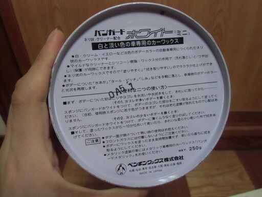 取引成立 無料 白系 淡い色の車用 バンガードホワイトミニ カーワックス ネリタイプ 差し上げます 石川県 美川より 期間限定 Goldwing 美川のメンテナンス用品の中古あげます 譲ります ジモティーで不用品の処分