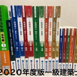 一級建築士テキスト＋問題集2020