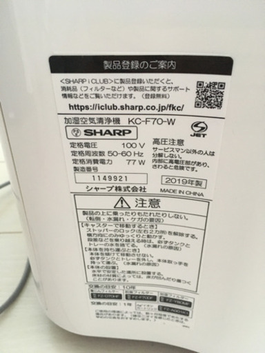 SHARP KC-F70-W 2019年製