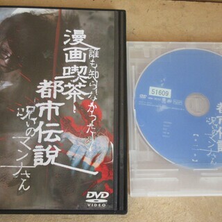 Dvd 漫画喫茶都市伝説 呪いのマンナさん 1 4章 恐怖の4枚セット ロボコン 港南台のその他の中古あげます 譲ります ジモティーで不用品の処分 Dvd 漫画喫茶都市伝説 呪いのマンナさん 1 4章 恐怖の4枚セット ロボコン 港南台のその他の中古あげます 譲ります ジモティーで不用品の処分
