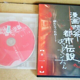Dvd 漫画喫茶都市伝説 呪いのマンナさん 1 4章 恐怖の4枚セット ロボコン 港南台のその他の中古あげます 譲ります ジモティーで不用品の処分 Dvd 漫画喫茶都市伝説 呪いのマンナさん 1 4章 恐怖の4枚セット ロボコン 港南台のその他の中古あげます 譲ります ジモティーで不用品の処分