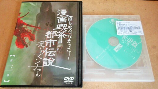 Dvd 漫画喫茶都市伝説 呪いのマンナさん 1 4章 恐怖の4枚セット ロボコン 港南台のその他の中古あげます 譲ります ジモティーで不用品の処分
