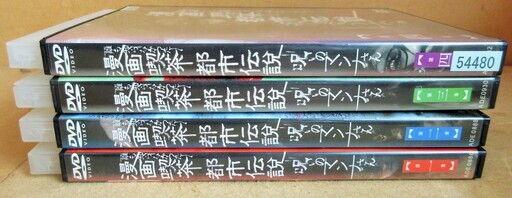 Dvd 漫画喫茶都市伝説 呪いのマンナさん 1 4章 恐怖の4枚セット ロボコン 港南台のその他の中古あげます 譲ります ジモティーで不用品の処分