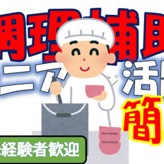 【人吉市】病院、施設内での調理補助業務