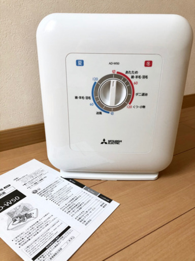 三菱 AD-X50 布団乾燥機 ホワイト
