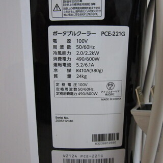 アイリスオーヤマ　ポータブルクーラー　ＰＣＥ２２１Ｇ