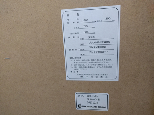 タンス 幅90㎝ キャビネット ミックスウッド風 チェスト 木目 4段 棚 収納 中村敬木工 ペイペイ対応 札幌市西区西野