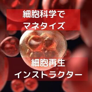 最先端の知識と収入を得たい人のための資格『細胞再生インストラクタ...