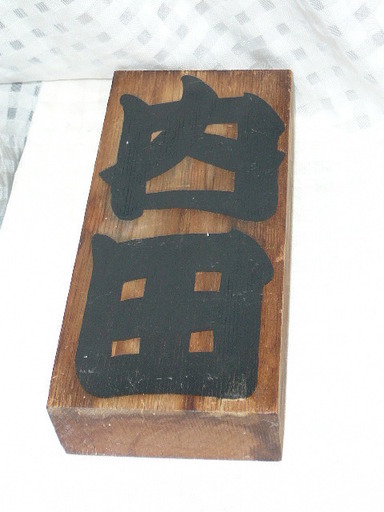 橘 右佐喜（たちばな うさぎ） 書　表札　内田　縦約 19cm×横約 8.5cm×厚み約 3.5cm　木製　うちだ　自宅保管品　名札　後ろ窪みあり