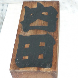 橘 右佐喜（たちばな うさぎ） 書　表札　内田　縦約 19cm×横約 8.5cm×厚み約 3.5cm　木製　うちだ　自宅保管品　名札　後ろ窪みあり