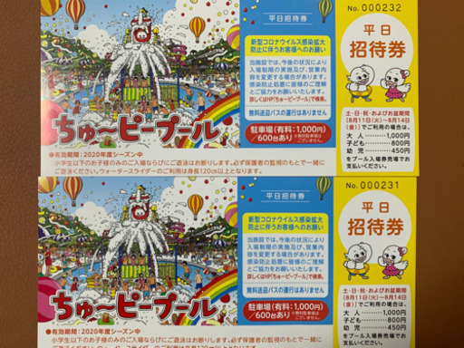 ちゅーピープール平日招待券2枚 えむど 向洋のテーマパーク 遊園地の中古あげます 譲ります ジモティーで不用品の処分