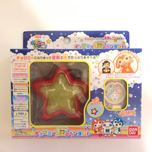 ガラピコぷーチョロミーの星のペンダント ひさ 新瑞橋のおもちゃの中古あげます 譲ります ジモティーで不用品の処分