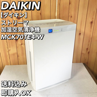 DAIKIN ダイキン ストリーマ加湿空気清浄機  MCK70TE4