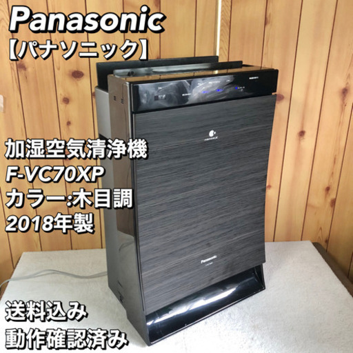 Panasonic パナソニック F-VC70XP 加湿空気清浄機 2018 ②