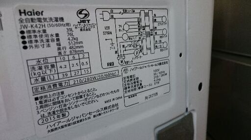 7月お買い得セット第五弾②！！SJ-D14A-S 　2ドア冷凍冷蔵庫　137L つけかえどっちもドア 2015年製・ハイアール　 JW-K42H　全自動洗濯機 4.5K 2015年製 　2点セット！！