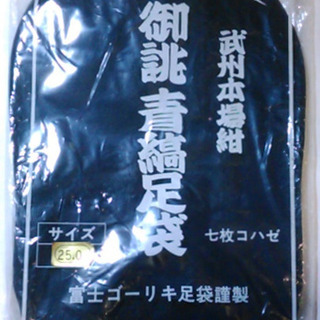 たび 25.0cm 御誂青縞足袋 七枚コハゼ 晒裏