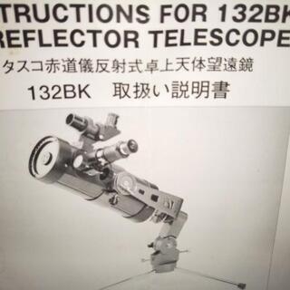 家具 タスコ天体望遠鏡