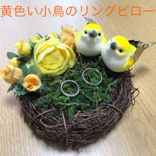黄色い小鳥のリングピロー