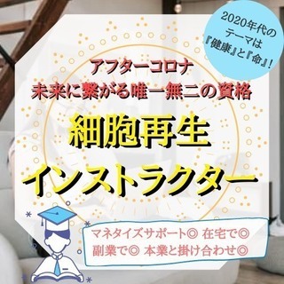 【人気急上昇】いま注目の未来に繋がる資格!『細胞再生インストラク...