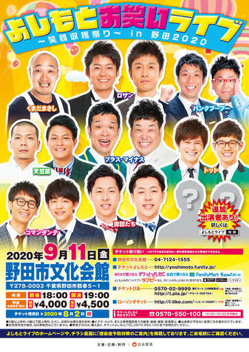 よしもとお笑いライブ 笑顔収穫祭り In野田 よしもとライブ 愛宕の地域 お祭りのイベント参加者募集 無料掲載の掲示板 ジモティー