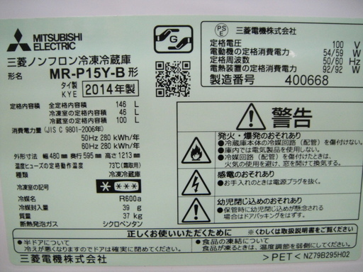 2014年製 三菱 2ドア ノンフロン冷凍冷蔵庫 MR-P15Y-B 146L 今だけ通常