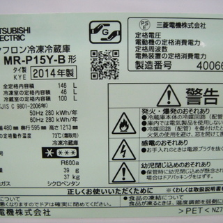 2014年製　三菱　２ドア　ノンフロン冷凍冷蔵庫　MR-P15Y-B　146L　今だけ通常特価19,980円の3,000円割引きで16,980円！　冷蔵庫