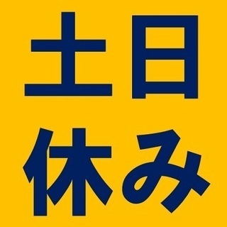 【日払いOK】土日休み★時給1123円★新しくキレイな工場での軽作業　4A044 - 軽作業