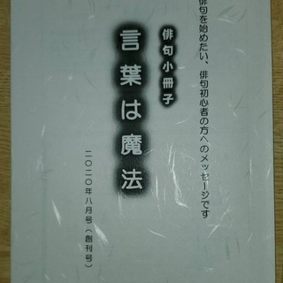 俳句添削小冊子『言葉は魔法』新発売。参加者募集