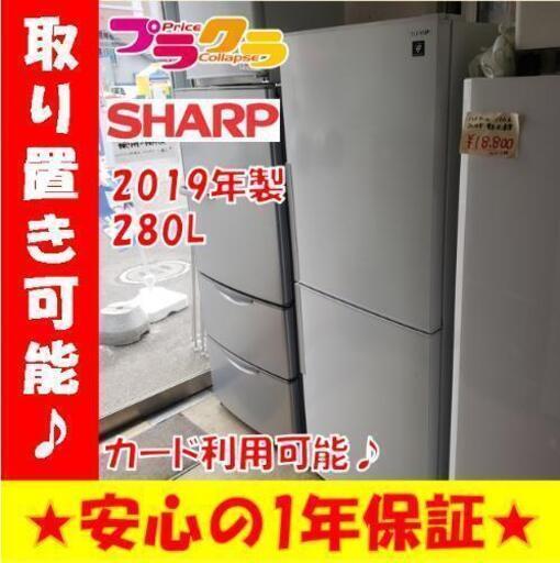 w149☆カードOK☆美品☆SHARP ２０１９年製 280L ロング2ドア 冷蔵庫
