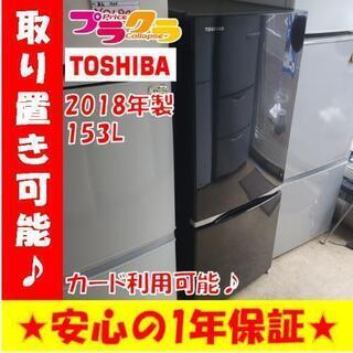 w150☆カードOK☆美品☆TOSHIBA 2018年 153L 2ドア冷蔵庫