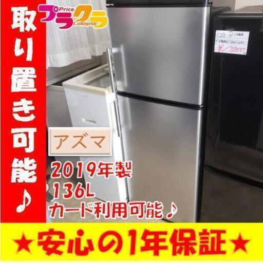 w153☆カードOK☆美品☆アズマ 2019年 136L 2ドア電気冷凍冷蔵庫