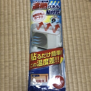 節電に！新品！エアコン室外機　遮熱パネル　貼付式　2台分　②