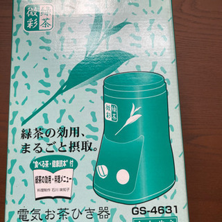 【ネット決済・配送可】【未使用品】電気お茶ひき器